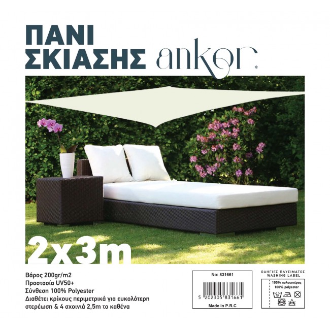 ΠΑΝΙ ΣΚΙΑΣΗΣ 2x3m 200gr/m2 ΜΕ 4 ΚΡΙΚΟΥΣ ΣΕ ΕΚΡΟΥ ΧΡΩΜΑ ANKOR