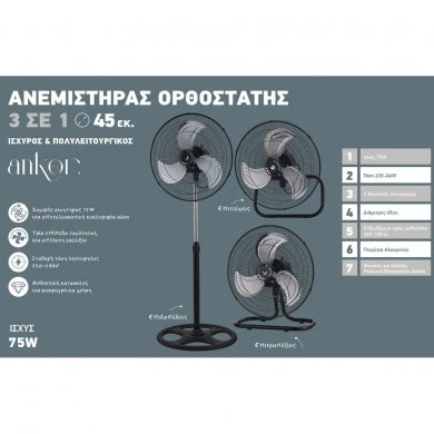 ΑΝΕΜΙΣΤΗΡΑΣ ΟΡΘΟΣΤΑΤΗΣ 3 ΣΕ 1 ΔΑΠΕΔΟΥ- ΕΠΙΤΡΑΠΕΖΙΟΣ-ΕΠΙΤΟΙΧΙΟΣ 75W ΜΑΥΡΟΣ ANKOR